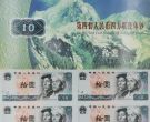 第四套人民币10元四连体钞回收价格 10元四连体钞价格最新