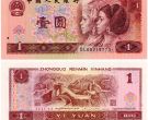 1990年1元人民币值多少钱  1990年1元人民币连号