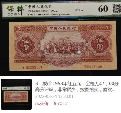 1953年5元钱币值多少钱 53年5元最近成交价格