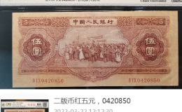 1953年5元人民币价格 1953年五块钱的价格