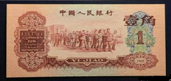 1960年1角人民币价格 枣红一角成交价格