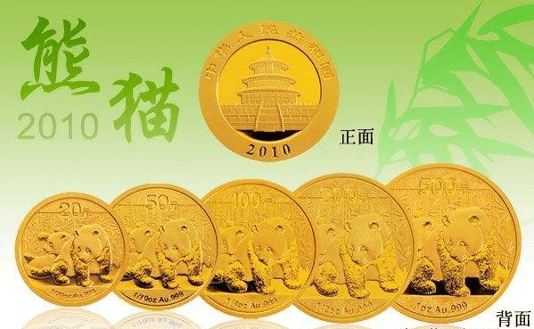 2010年熊猫金币回收价目表   2010年熊猫金币5枚市场价