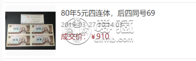 第四套人民币5元四连体钞最新价格   5元四连体钞价格