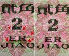 1962年2角人民币价格 三版2角人民币价格