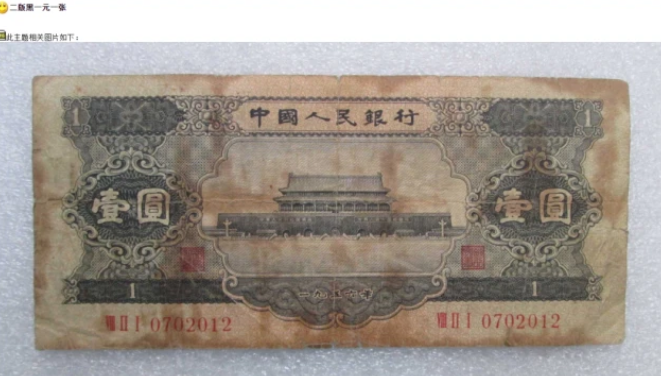 黑一元价格 二版黑一元纸币最近价格