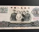 1953年10元紙幣價格  1953年10元紙幣真偽