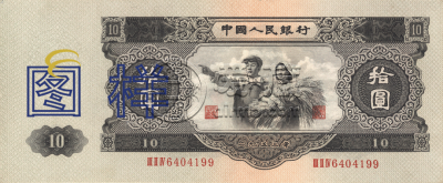 1953年10元人民币 53年人民币10元价格