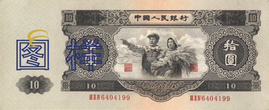 1953年10元人民币 53年人民币10元价格