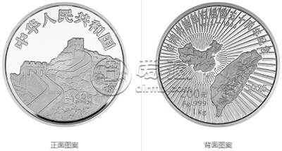 1995年台湾光复50周年公斤银币    1995年台湾光复银币价格