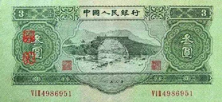 三元人民幣的最新價(jià)格   1953年3元人民幣價(jià)格和圖片