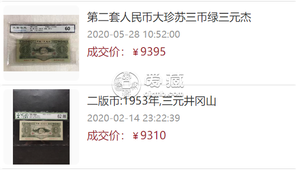 1953年3元紙幣值多少錢一張   1953年3元市場價多少