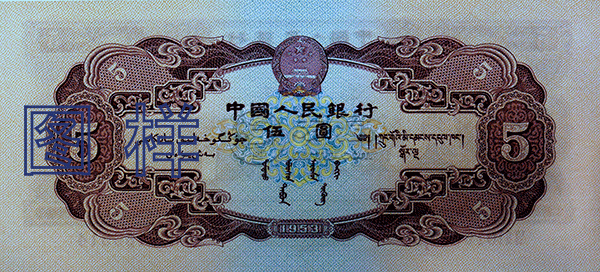 1953年5元紙幣值多少錢  1953年5元紙幣圖片