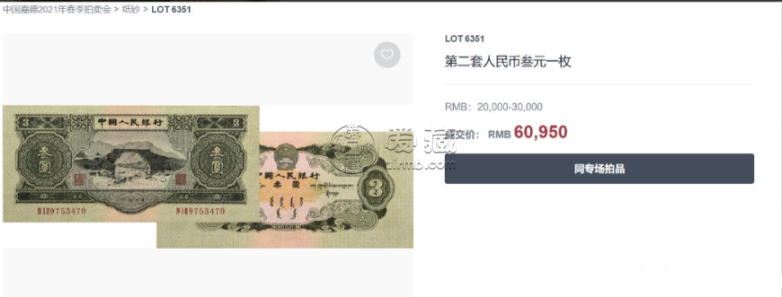 1953三元人民币真正价格  1953年3元人民币价格和图片