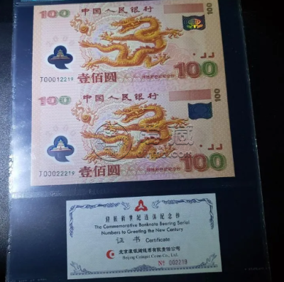 世纪龙钞价格 世纪龙钞现在收藏价格多少