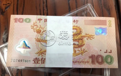 世纪龙钞价格 世纪龙钞现在收藏价格多少