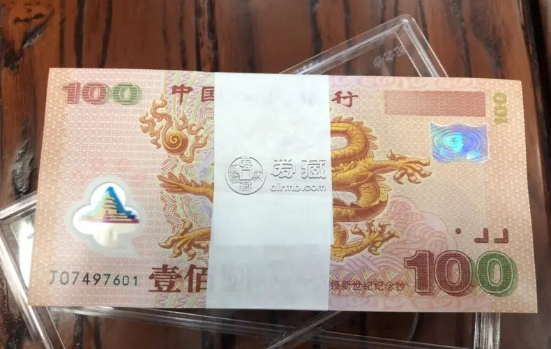 世纪龙钞价格 世纪龙钞现在收藏价格多少