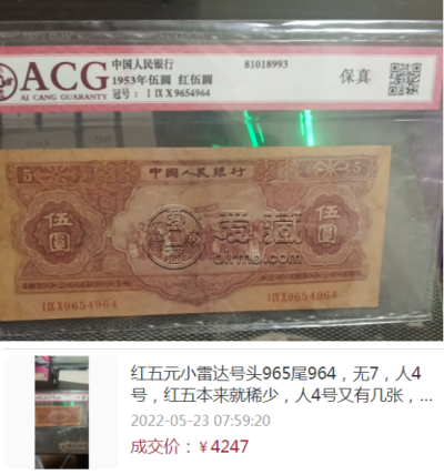 1953年5元人民币值多少钱 53年5元市价表