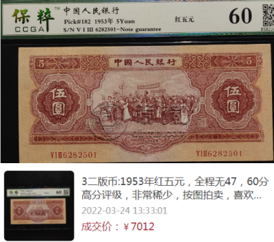 1953年5元纸币价格 53年5元人民币现在什么价位
