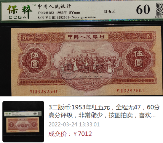1953年5元纸币价格 53年5元人民币现在什么价位