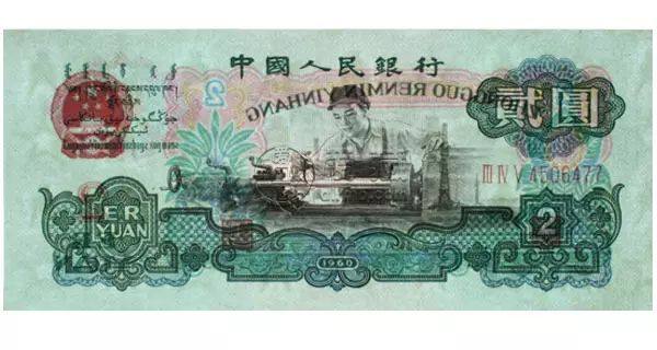 1960年的2元纸币值多少钱    1960年2元纸币价格表图片