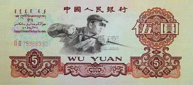1960年5元人民币回收价格表  1960年5元人民币图片及价格