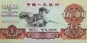 1960年5元人民币回收价格表  1960年5元人民币图片及价格