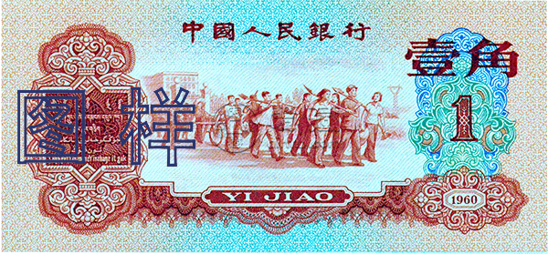 1960年1角人民币价格表  1960年1角人民币