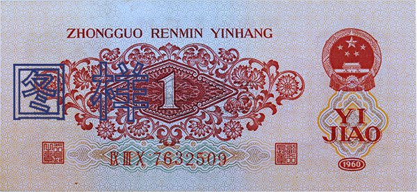 1960年1角人民币价格表  1960年1角人民币
