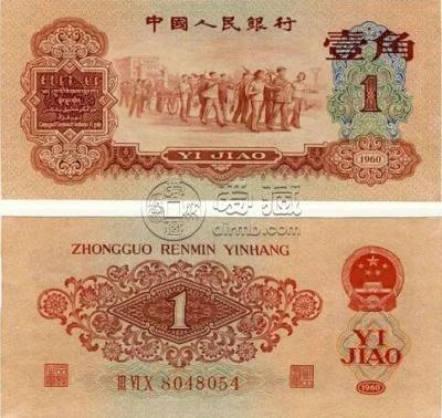 1960年1角纸币值多少钱  1960年1角纸币