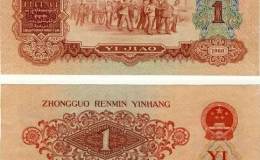 1960年1角纸币值多少钱  1960年1角纸币