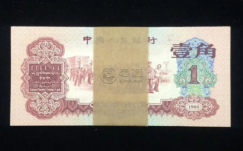 1960年1角纸币价格表图片及价格  1960年1角纸币真假
