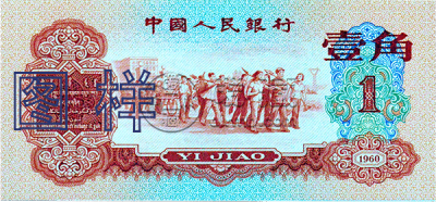 1960年1角纸币回收价格表  1960年1角纸币图片