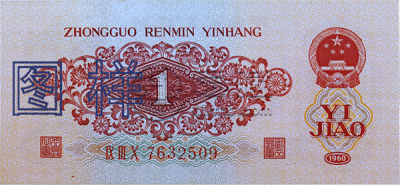 1960年1角纸币回收价格表  1960年1角纸币图片
