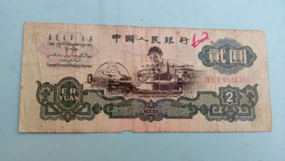 1960年2元纸币价格 三版2元纸币近期价格