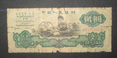 1960年2元纸币价格 三版2元纸币近期价格