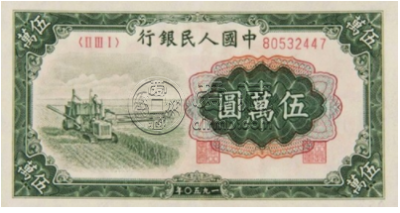 50000元收割机纸币值多少钱      第一套人民币五万元收割机价格