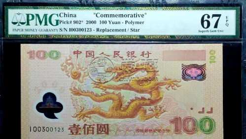 龙钞100元最新价格 龙钞100元最新收购价格