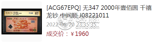 龙钞100元最新价格 龙钞100元最新收购价格