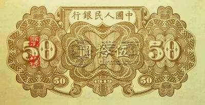 第一套人民币50元价格   第一套人民币50元有几种