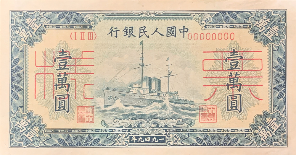 1949年10000元人民币值多少钱    1949年10000元人民币价格