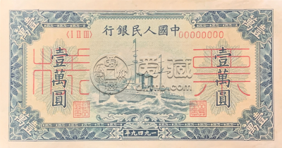 1949年10000元人民币值多少钱    1949年10000元人民币价格