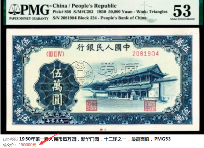 第一套人民币50000元新华门价格 一版币5万元新华门市场价格