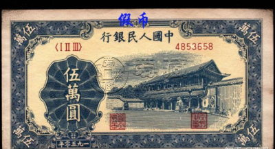 第一套人民币50000元新华门价格 一版币5万元新华门市场价格