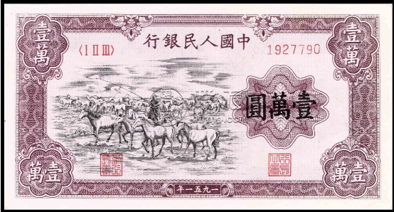 1951年1万元牧马图值多少钱 一套人民币牧马图最新拍卖价格
