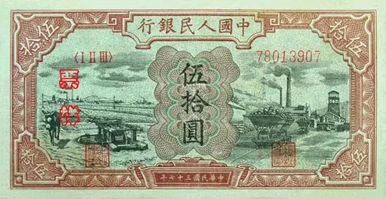 1948年50元水车矿车值多少钱  第一套人民币50元驴子矿车