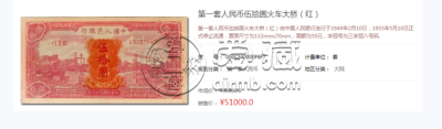 1949年50元红火车价格  50元红火车暗记
