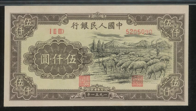 1951年5000元牧羊值多少钱 第一套人民币5000元牧羊价格
