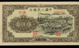 1951年5000元牧羊价格 5000元牧羊图人民币值多少钱一张