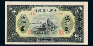 1949年5千元耕地机值多少钱    1949年5千元耕地机价格