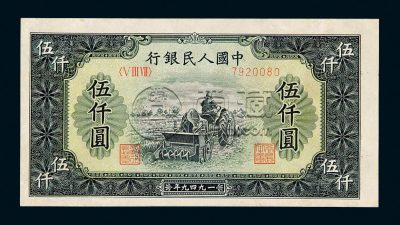1949年5千元耕地机值多少钱    1949年5千元耕地机价格